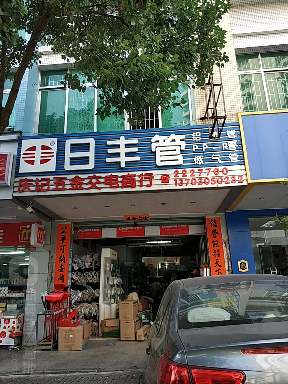 庆记五金交电商行(锦湖阁店)