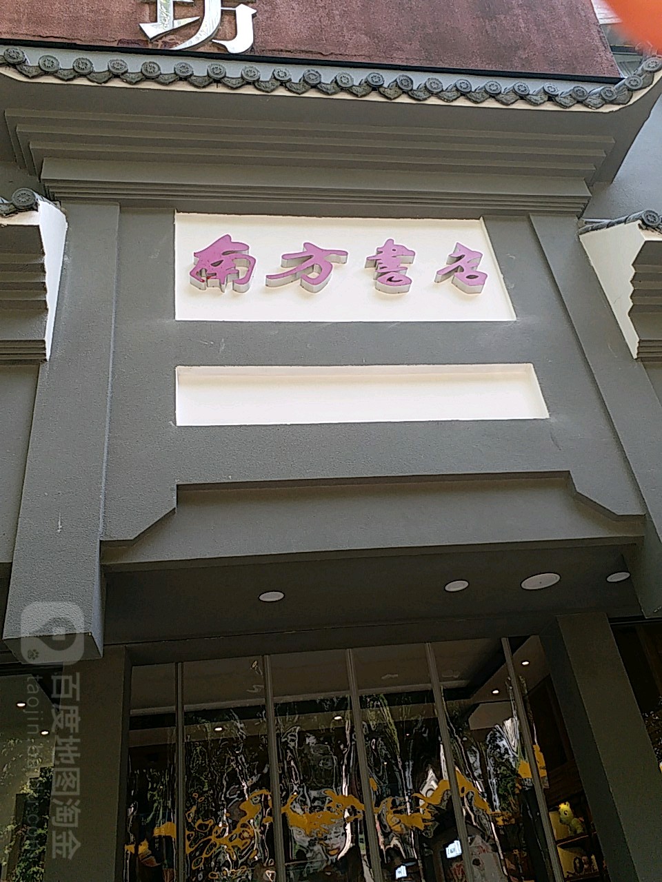 三叠纪南方数额(黄山西路店)