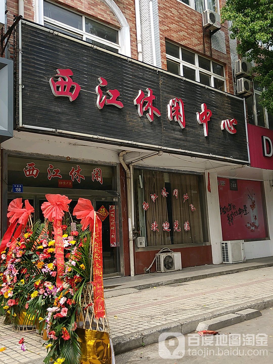西江休闲中心