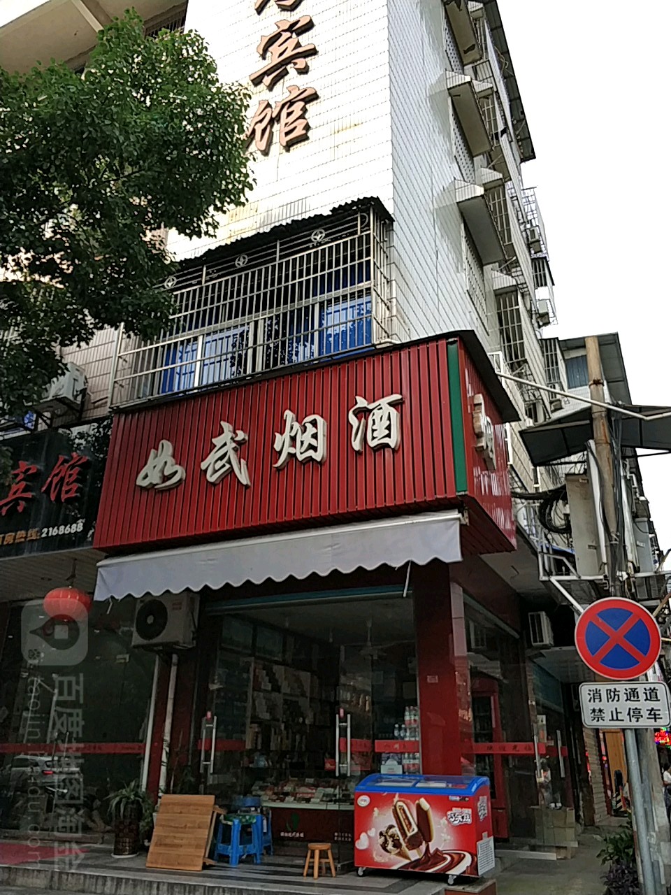 如武烟酒(开发路店)