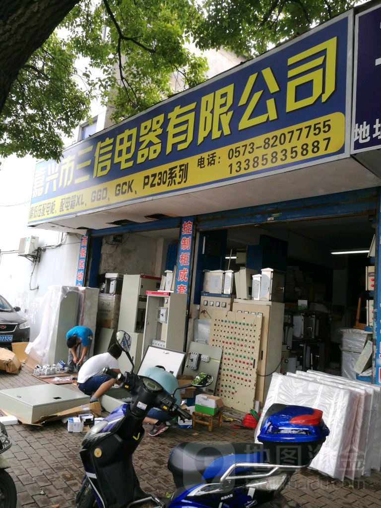 嘉兴市三信电器有限公司司(环城东路店)