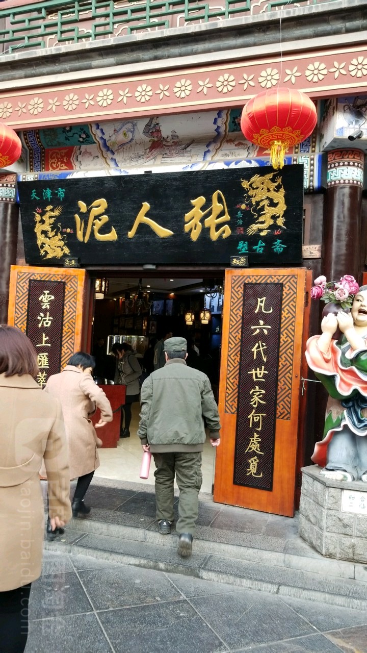 天津河泥人张塑古斋(鼓楼东街店)