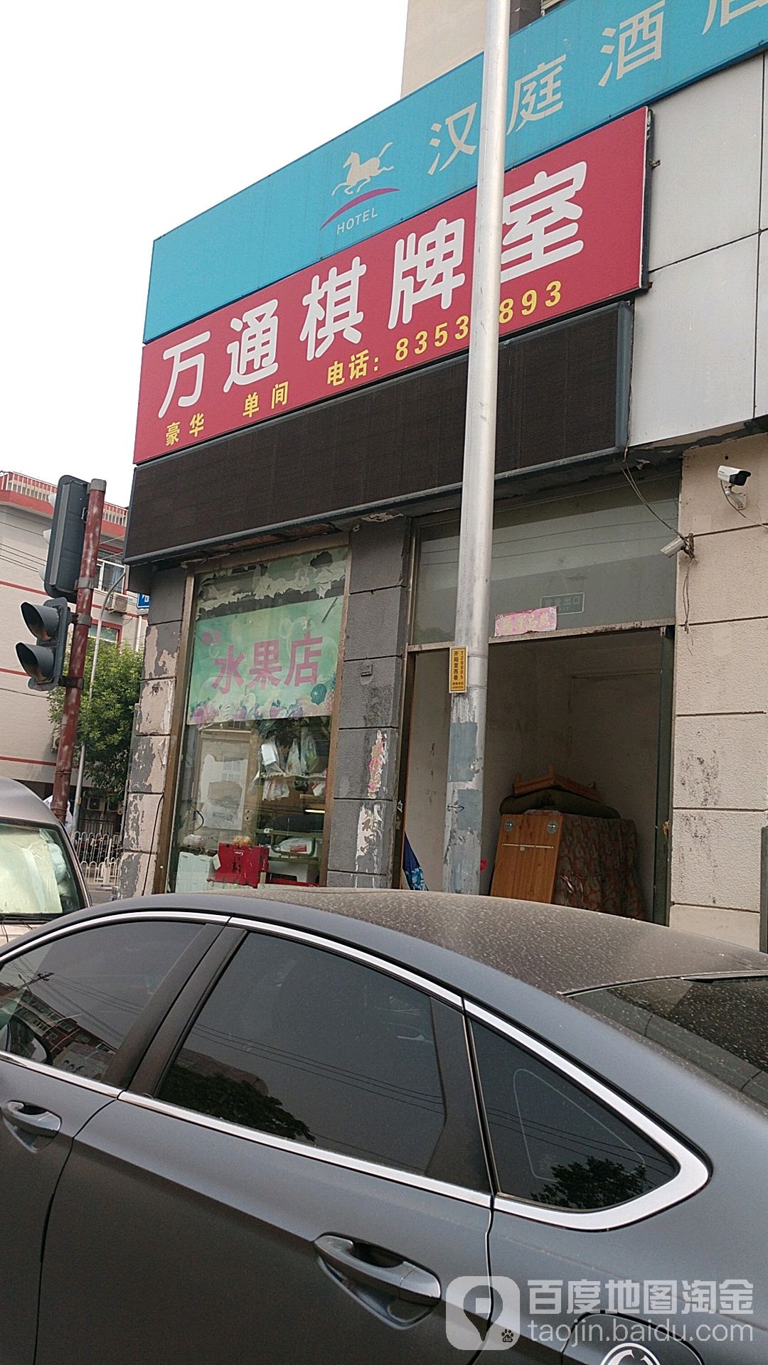 万通棋牌室