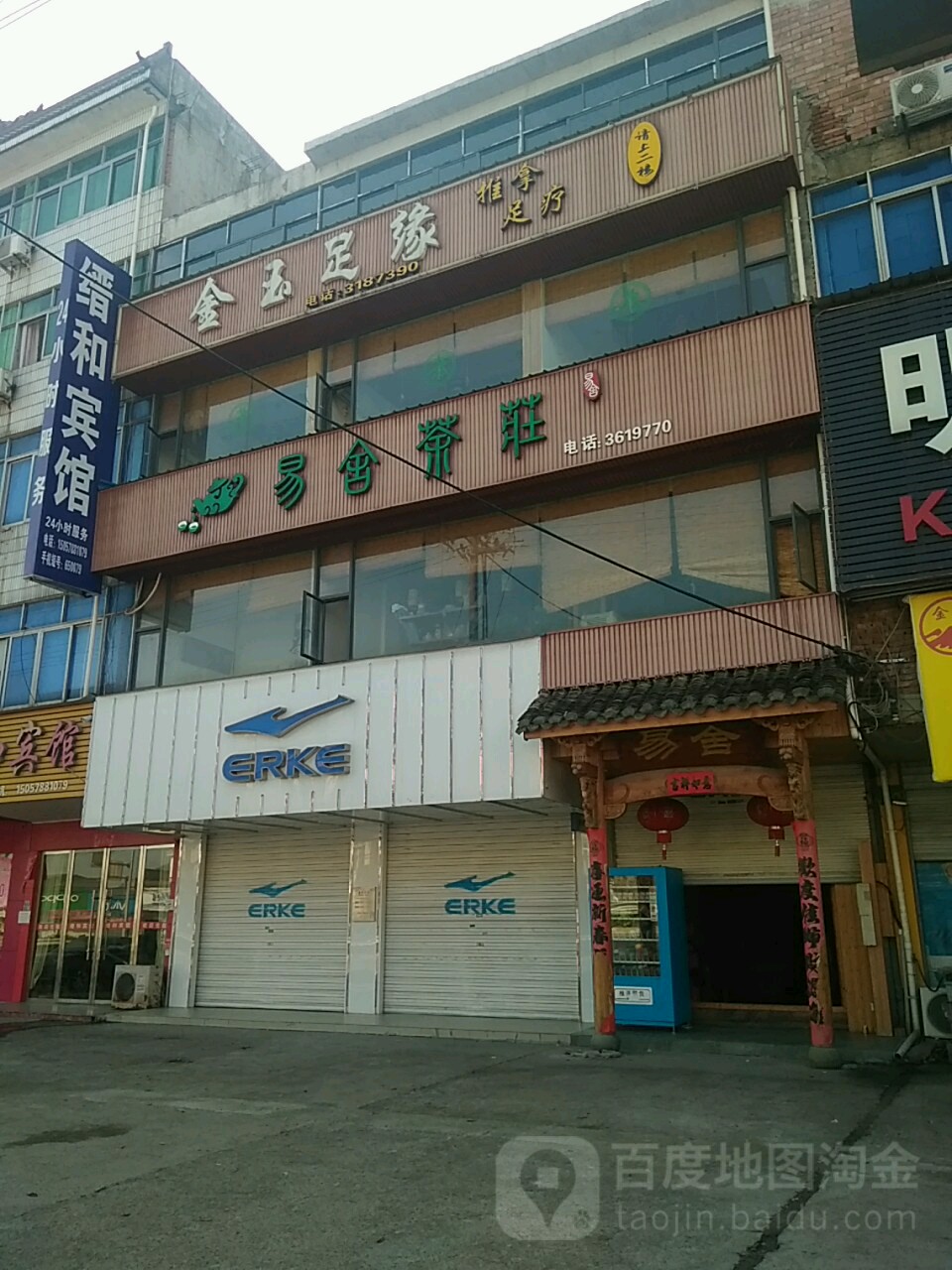 金玉足缘足浴会所
