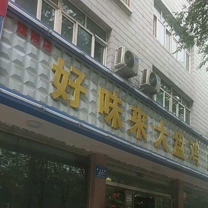 清真马林好味来大盘鸡红烧鹅(碱沟西路店)