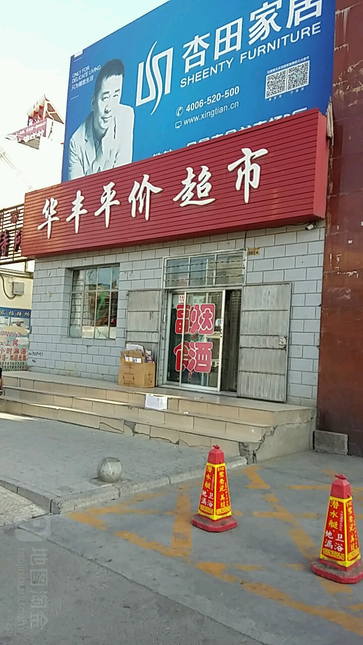 华丰平价超市(金戈购物广场公园西路店)