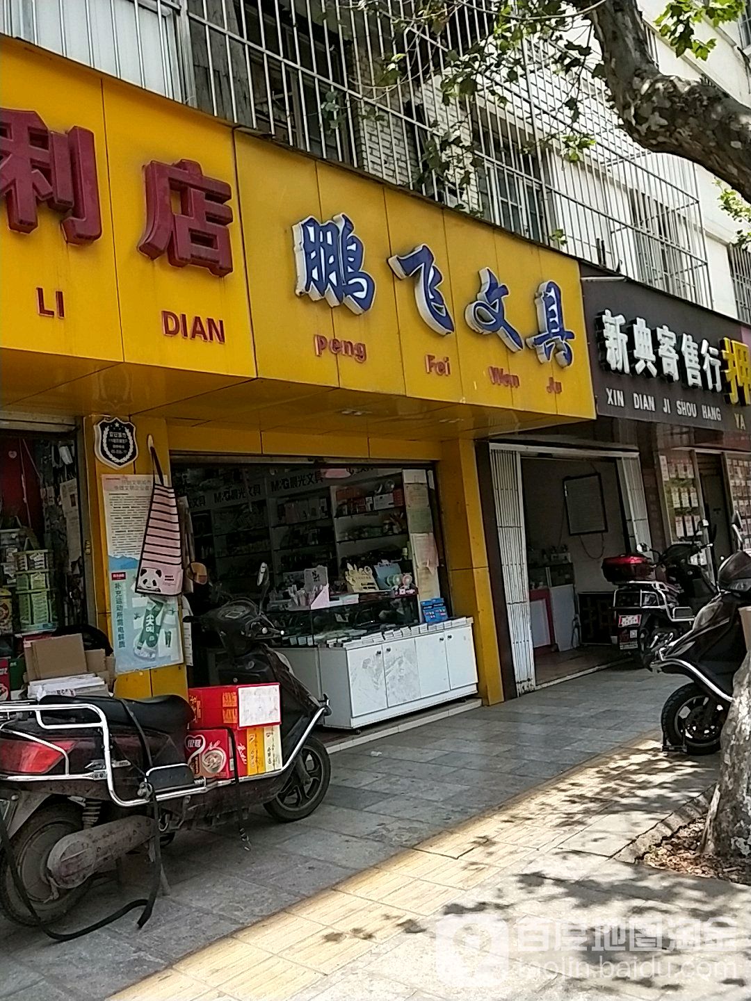 鹏飞文具(西昌路店)