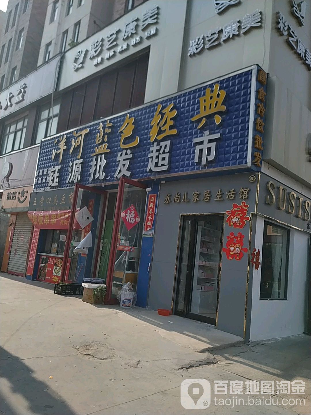钰源批发超市