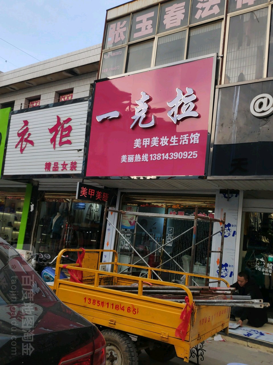 一克拉美甲美妆生活馆