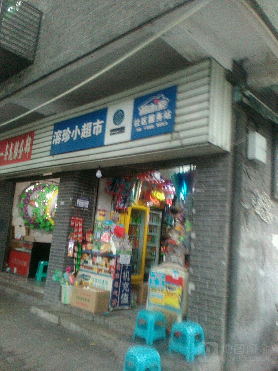 溶珍超市市(天生街道店)