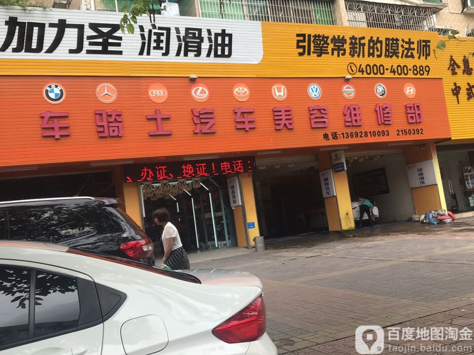 车骑士汽车美容维修部(途虎养车店)