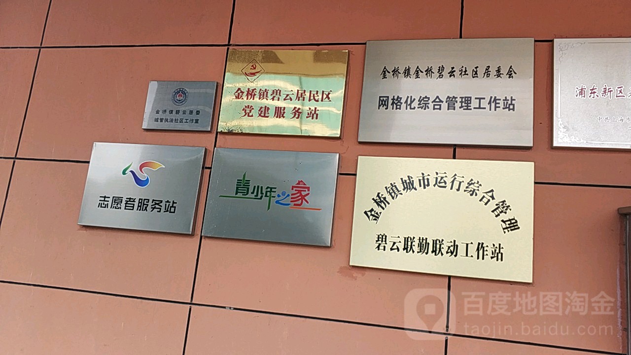 金桥镇金桥碧云社区居委会网格化综合管理工作站