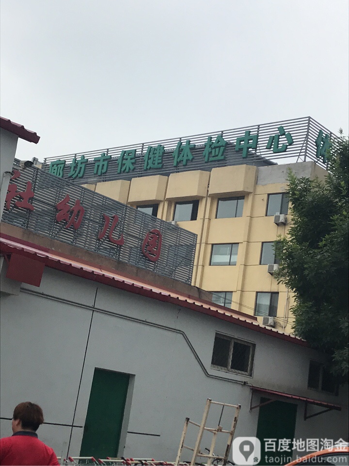 廊坊市保健体检中心