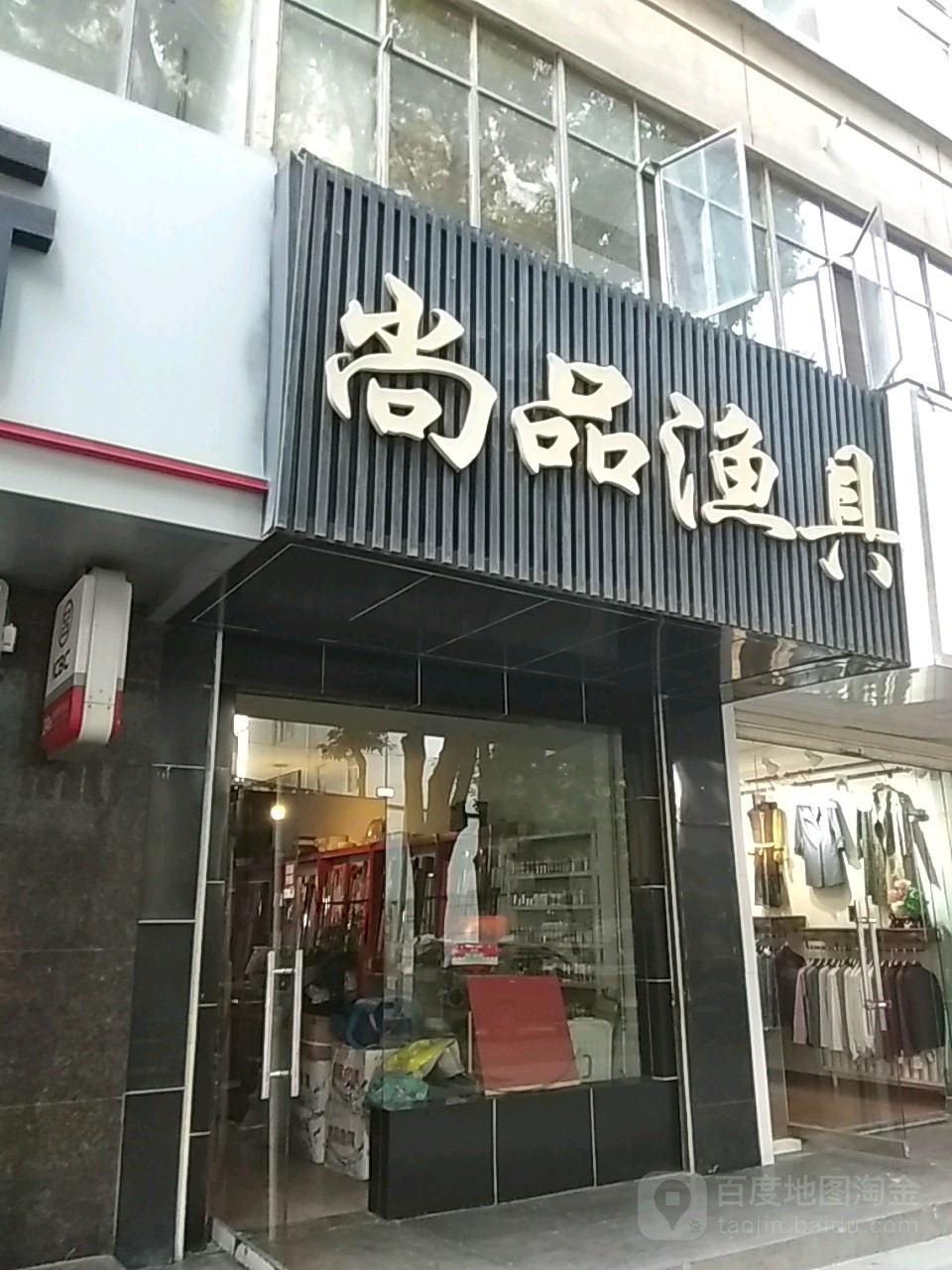 尚品渔具(庄浪东路店)