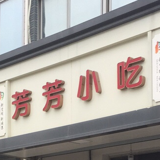 芳芳小吃(十诸线店)