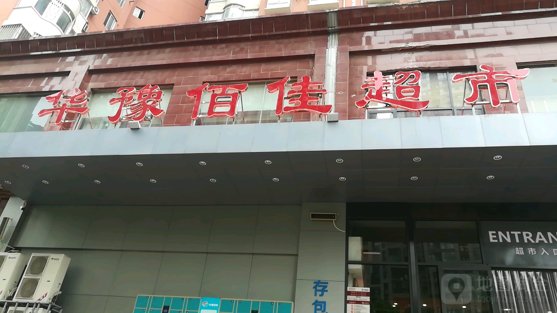 华豫佰佳超市(农科路店)