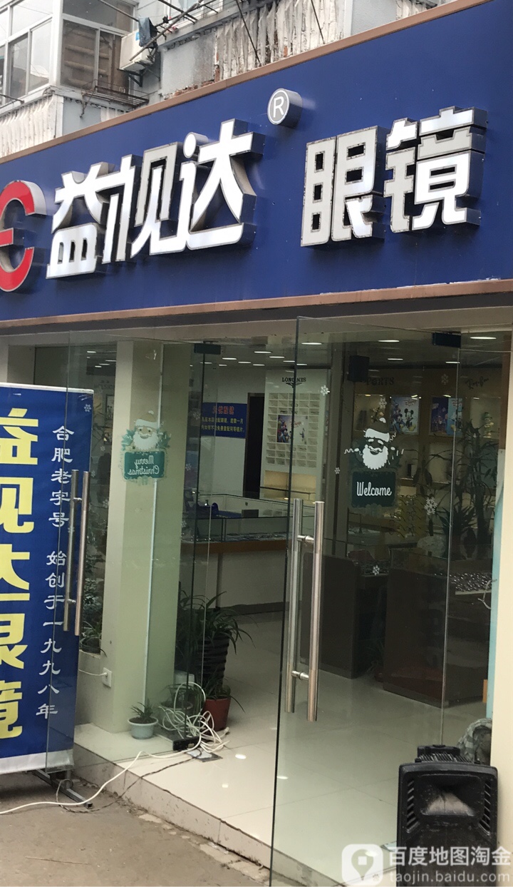 益视达眼镜(隐形美瞳护理液官亭路店)