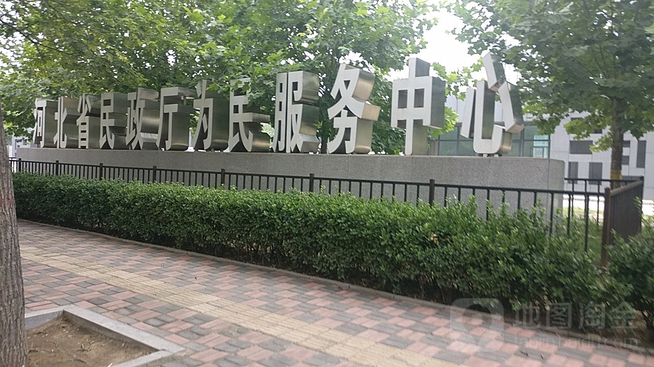 河北省民政厅为民服务中心