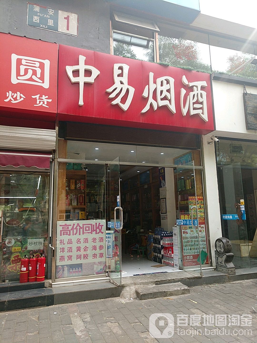 中易烟酒(蒲黄榆店)