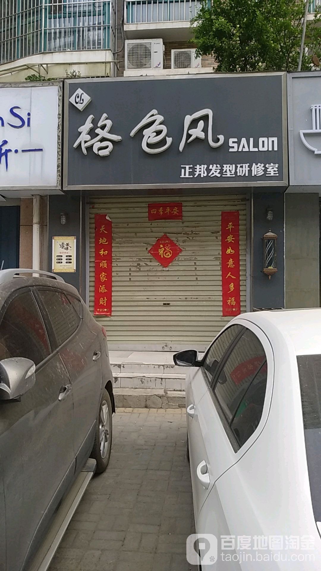 格色风正邦发形研修室(归德中路店)