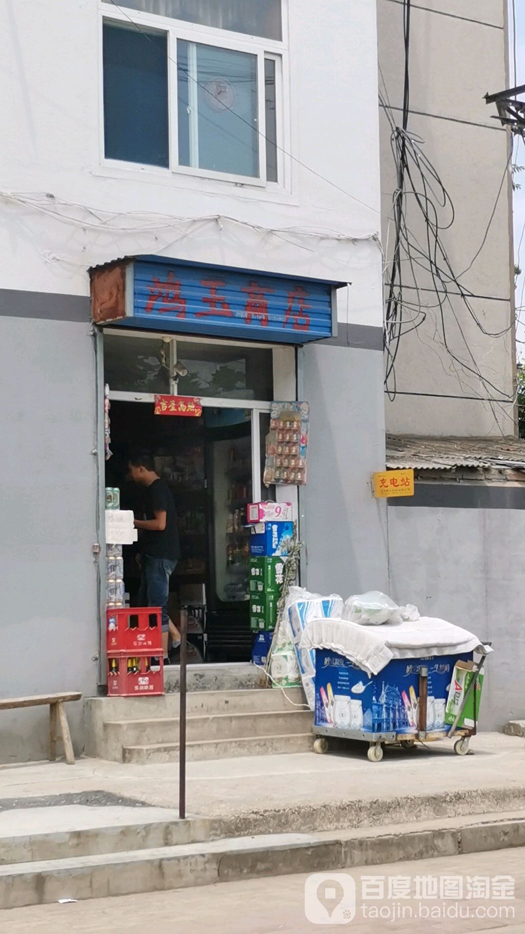 鸿玉商店