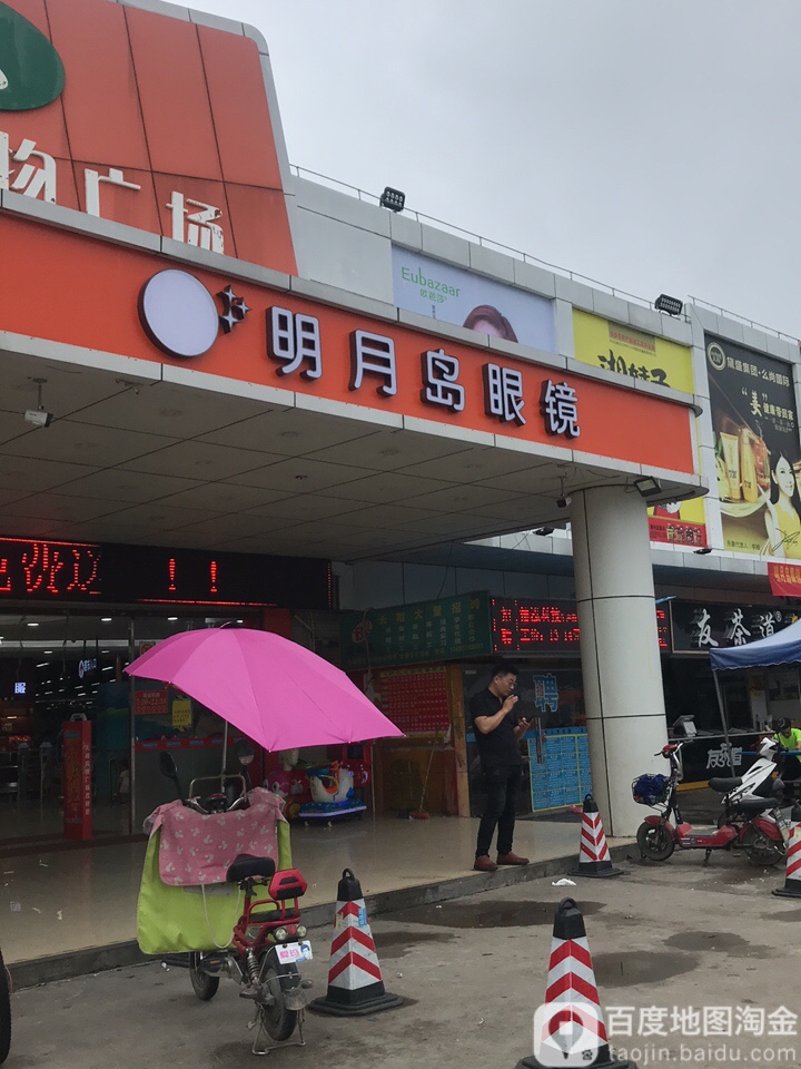 明月岛眼镜(恵州东江店)