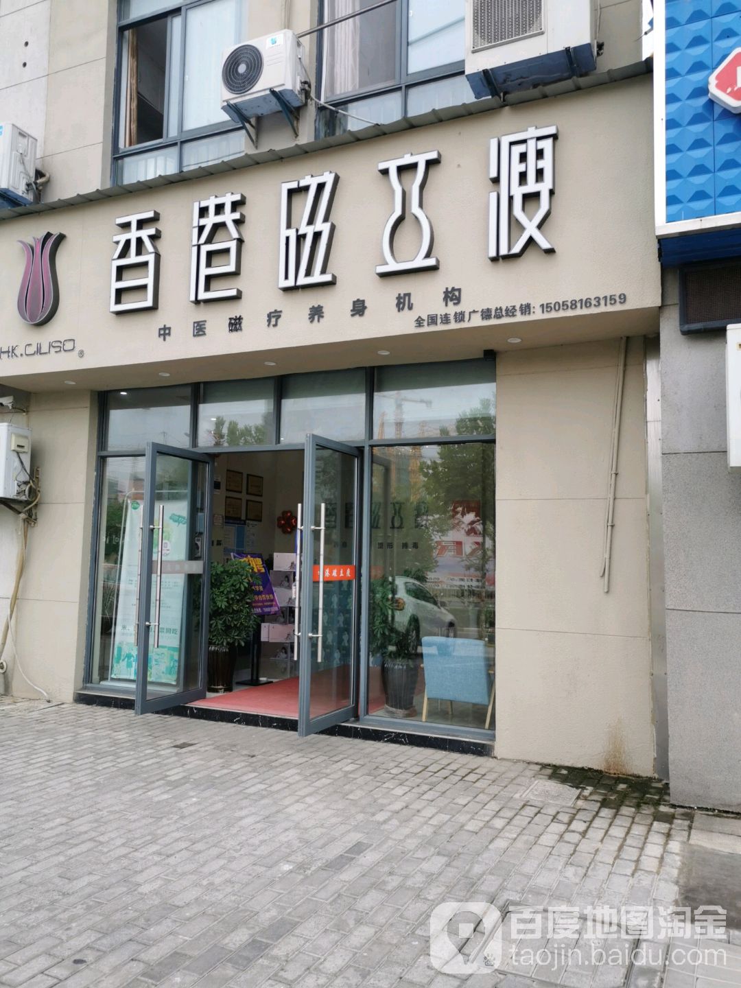 香港磁立瘦(天寿路店)