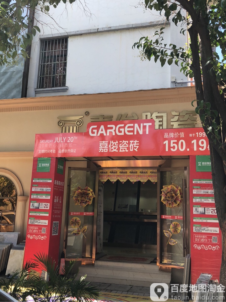 嘉俊陶瓷(龙树街店)