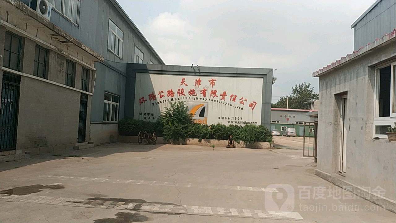 天津市环保公路设施有限责任公可(靖江路)