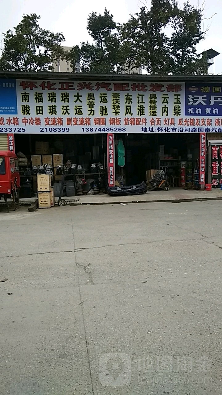 怀化正兴汽配批发部