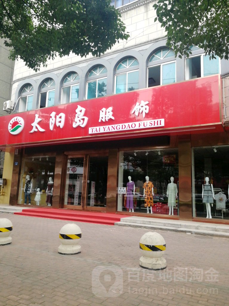 太阳岛服装(人民中路店)