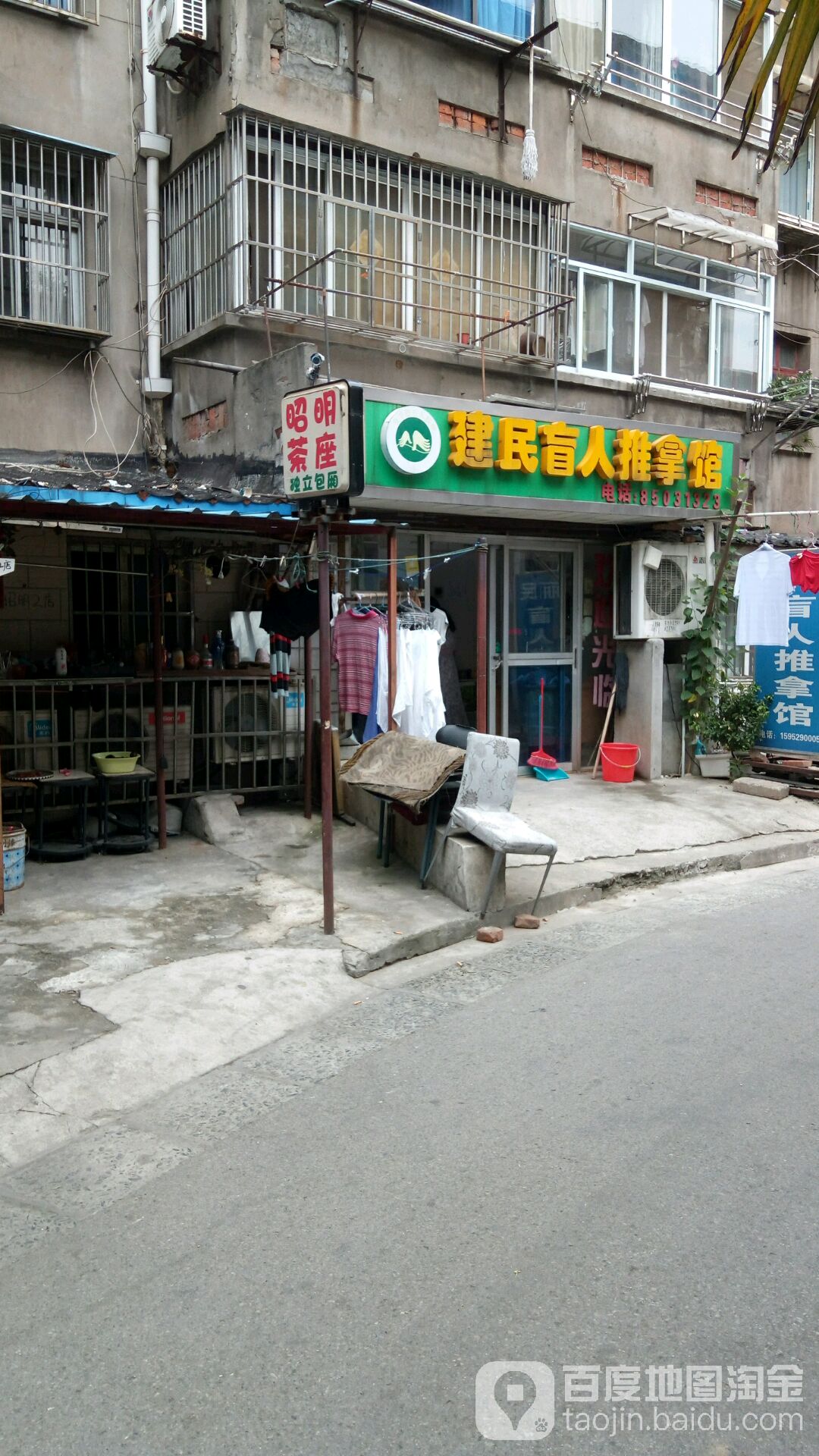 建民盲人推拿馆