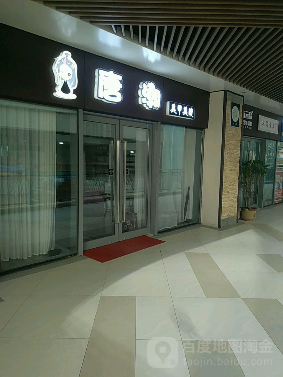 唐潮美睫美睫(烟台复地活力广场店)