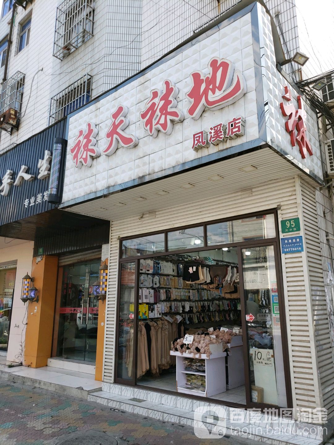 凤西陵镇凤中路袜天袜地(凤溪店)