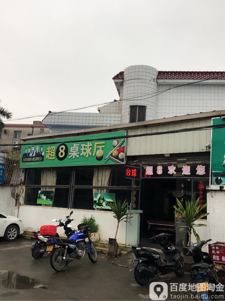 超8桌球厅