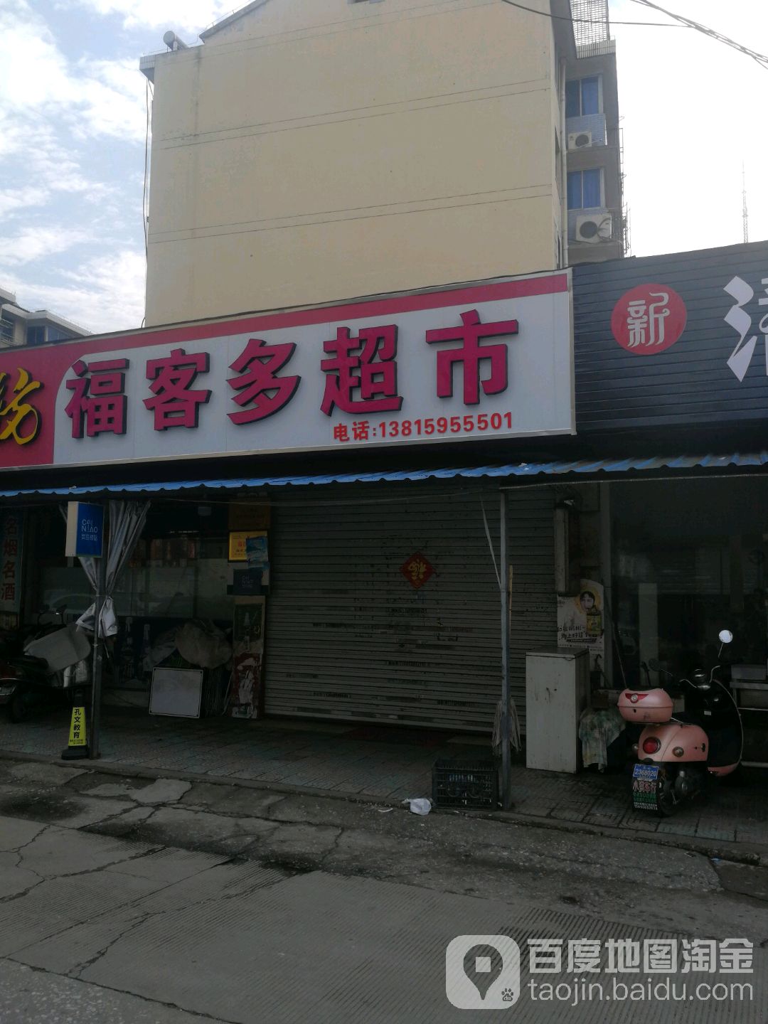 福客多超市(蒲田路店)