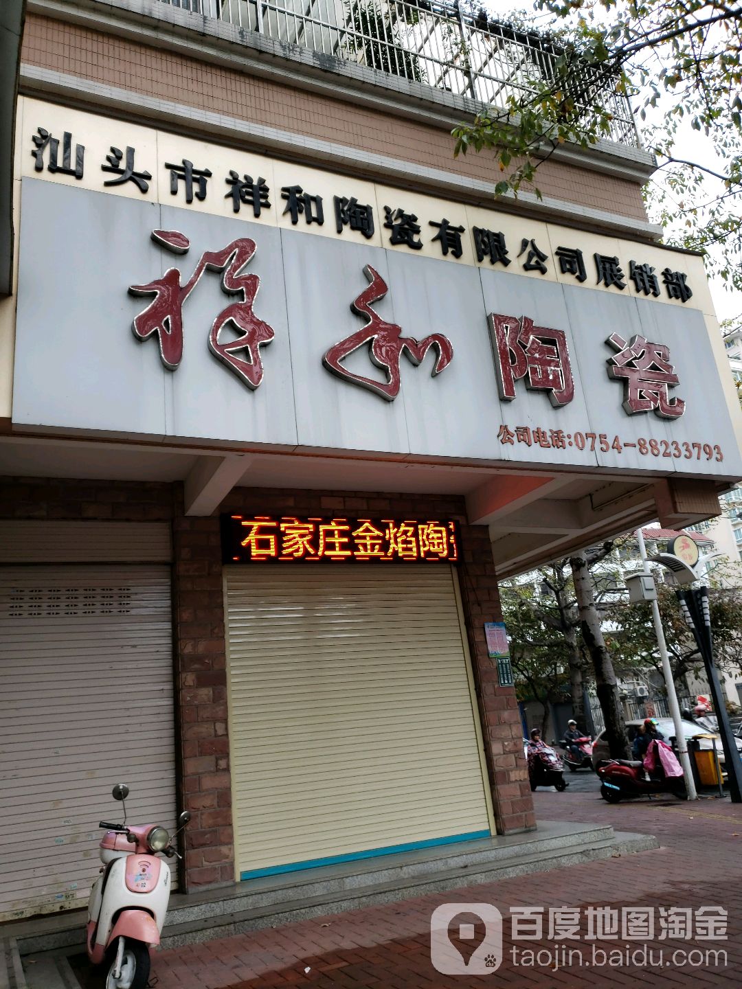 祥和陶瓷(金砂中路店)