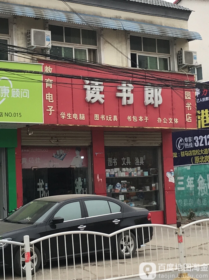 读书郎(八一大道店)