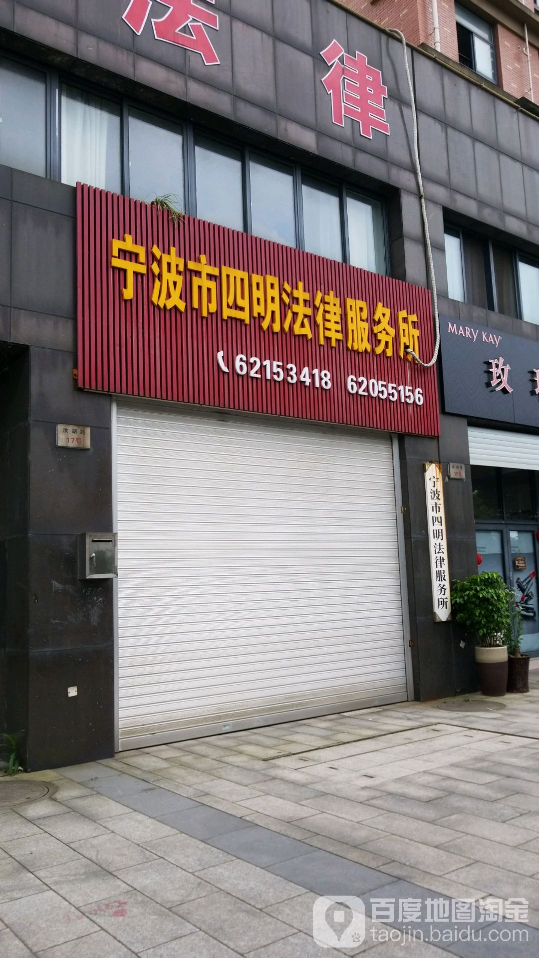 宁波市四明法律服务所