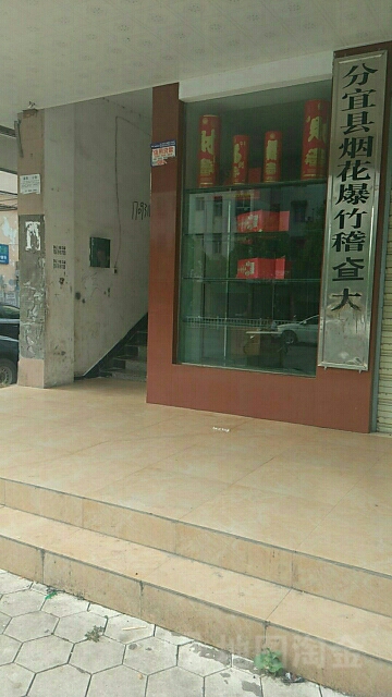 分宜县烟花爆竹稽查大队