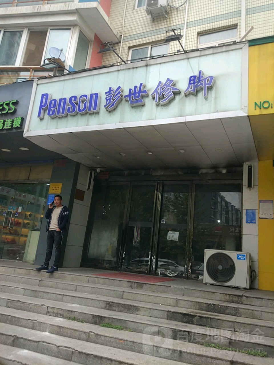 彭世修脚(金色港湾直营店)