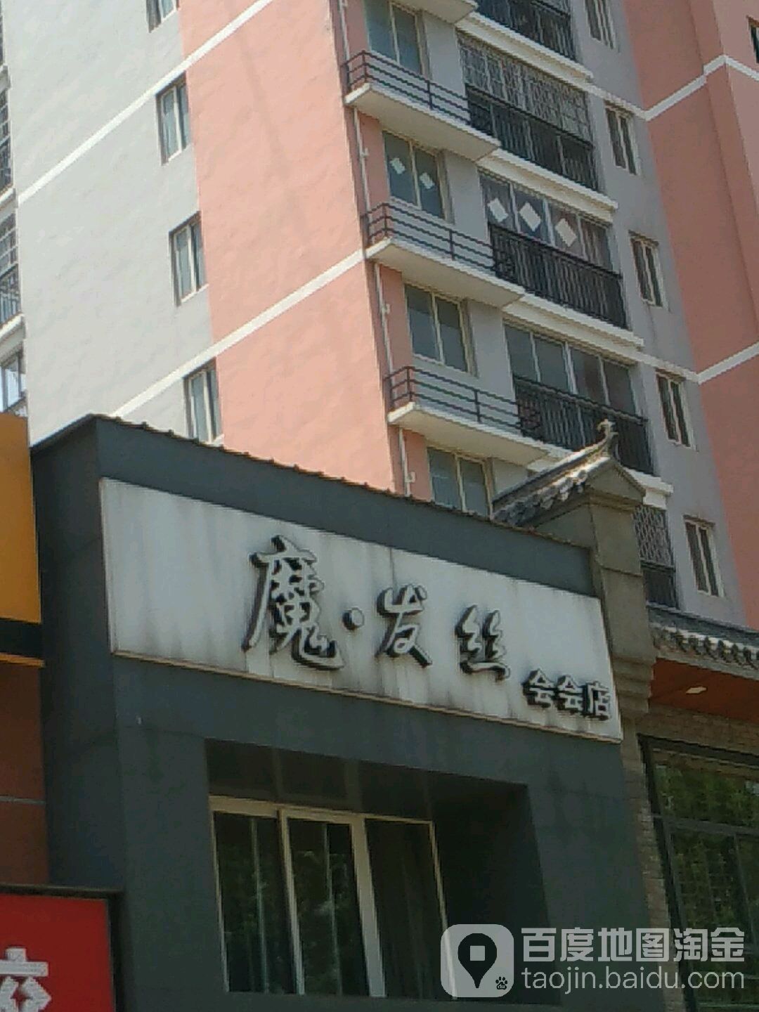 魔法丝会会店(解放路店)