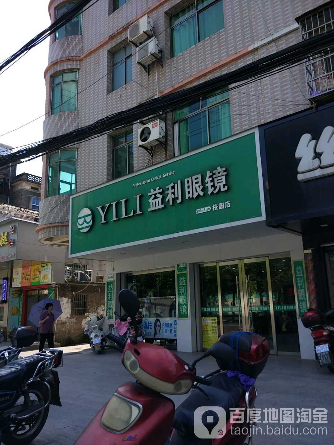 益利眼睛(校园店)