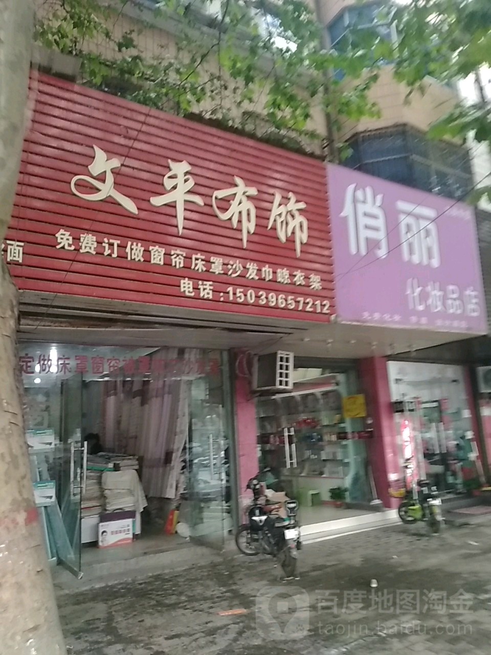 西平县俏丽化妆品店(文化路店)