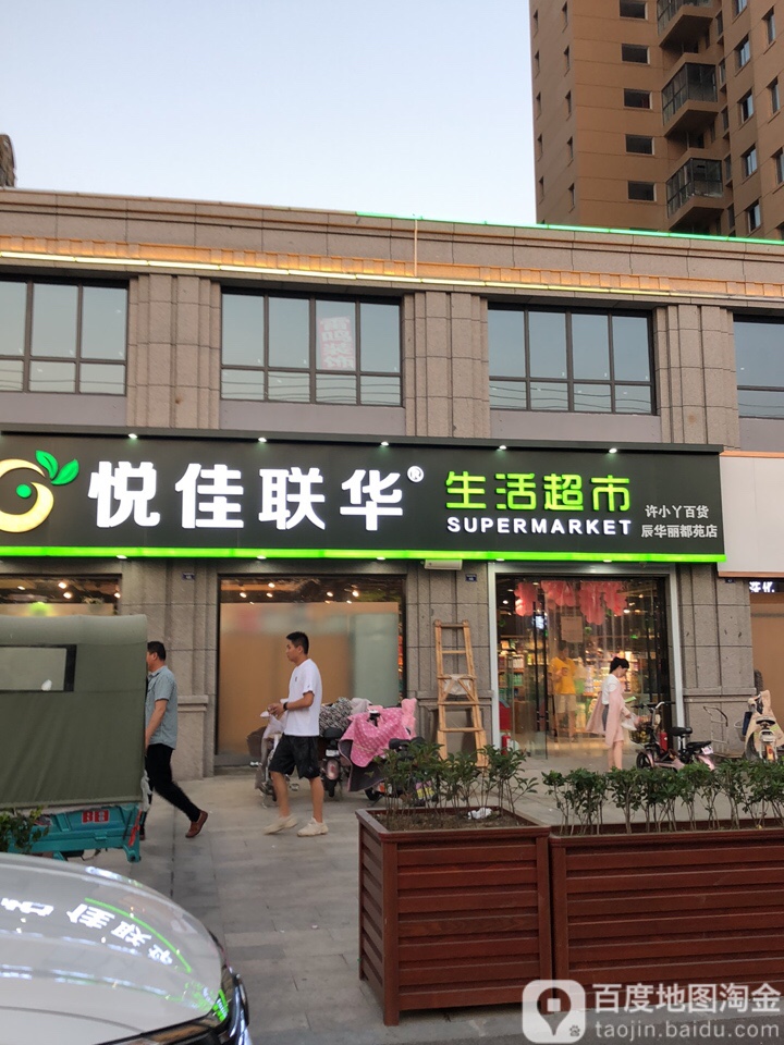 华莲生活(辰华丽都苑店)