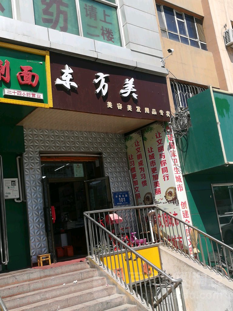 东方美美容美发用品专卖