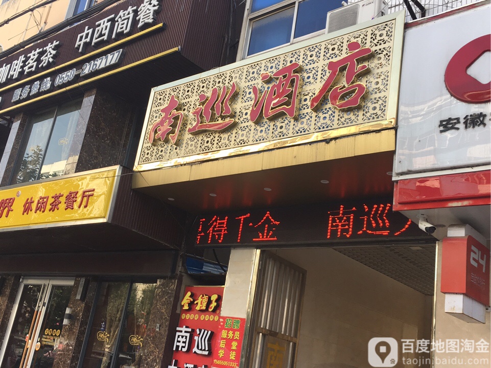 南巡酒店