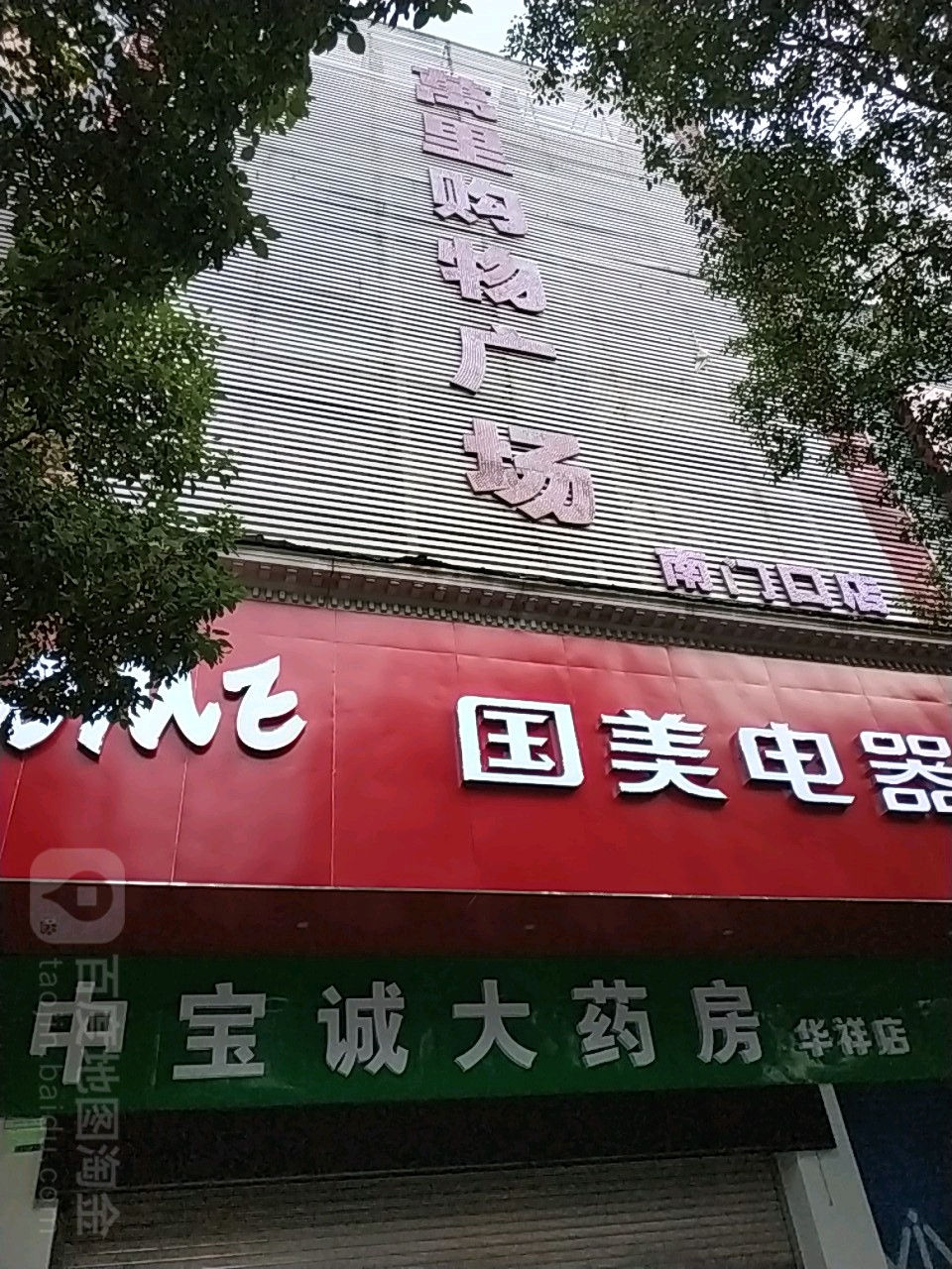 万里购物广场(南门口店)