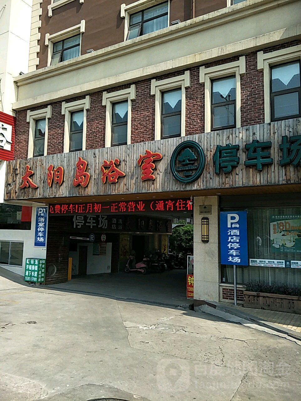 太阳岛浴室(国庆中路店)