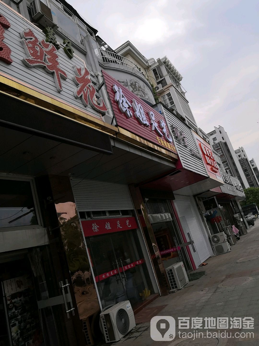 徐姐足艺
